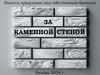 За каменной стеной. Выпуск продукции под собственным брендом