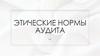 Этические нормы аудита