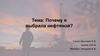 Почему я выбрала нефтяной?