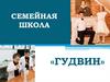 Семейная школа «Гудвин»