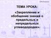 Закрепление и обобщение знаний о предельных и непредельных углеводородах