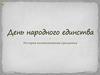 День Народного единства. История возникновения праздника