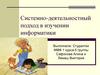 Системно-деятельностный подход в изучении информатики