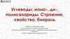 Углеводы: моно-, ди-, полисахариды. Строение, свойства, биороль. Общая и органическая химия