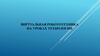 Виртуальная робототехника на уроках технологии