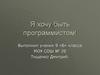 Я хочу быть программистом