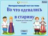 Интерактивный тест по теме "Во что одевались в старину". Родной русский язык. 1 класс