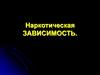 Наркотическая зависимость