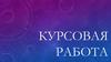 Курсовая работа (шаблон)