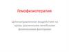 Гемофизиотерапия. Целенаправленное воздействие на кровь различными лечебными физическими факторами