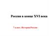 Россия в конце XVI века  (7 класс)