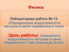 Определение индуктивности катушки в цепи переменного тока. Лабораторная работа № 13