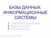Базы данных. Тема 1. Информационные системы