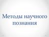 Методы научного познания