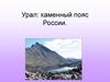 Урал: каменный пояс России