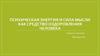 Психическая энергия и сила мысли как средство оздоровления человека