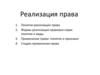 Реализация права