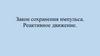 Закон сохранения импульса. Реактивное движение