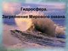 Гидросфера. Загрязнение Мирового океана
