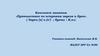 Конспект занятия «Путешествие по островам звуков и букв». Звуки [к] и [к’] ; буквы « К, к»