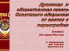 Духовная и общественная жизнь Советского общества: от застоя к перестройке