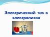 Электрический ток в электролитах