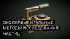 Экспериментальные методы исследования частиц