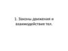 Законы движения и взаимодействия тел