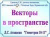 Векторы в пространстве. Геометрия. 10-11 класс