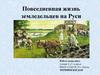 Повседневная жизнь земледельцев на Руси