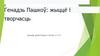 Генадзь Пашкоў: жыццё і творчасць