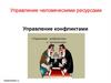 Управление человеческими ресурсами. Управление конфликтами