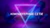 Компьютерные сети