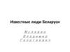 Известные люди Беларуси. Владимир Георгиевич Мулявин