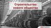 Строительство нового общества. Интеллектуальная игра «Мультимедийная азбука»