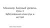 Маникюр. Базовый уровень Урок 3 Заболевания кожи рук и ногтей