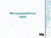 Метод разработки Agile