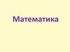 Математика, русский язык