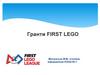 Гранти First Lego