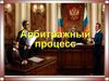 Арбитражный процесс. Понятие арбитражного процесса