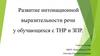 Развитие интонационной выразительности речи у обучающихся с ТНР и ЗПР