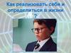 Как реализовать себя и определиться в жизни?