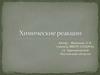 Химическая реакция. Что такое химическая реакция?