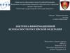 Доктрина информационной безопасности Российской Федерации