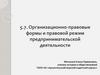 Организационно-правовые формы и правовой режим предпринимательской деятельности. Тема 5.7