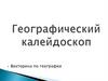 Географический калейдоскоп. Викторина по географии