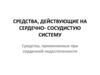 Средства, действующие на сердечно-сосудистую систему. Средства, применяемые при сердечной недостаточности