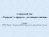 Сохранить природу - сохранить жизнь. 6 класс
