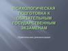 Психологическая подготовка к обязательным государственным экзаменам