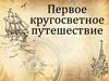 Первое кругосветное путешествие
